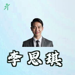 李思琪