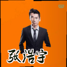 张浩宇